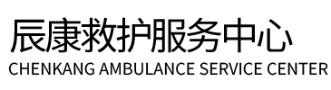 迁安市辰康救护车出租